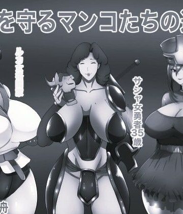 世界を守るマンコたちの道楽 モノクロ版｜d_831100