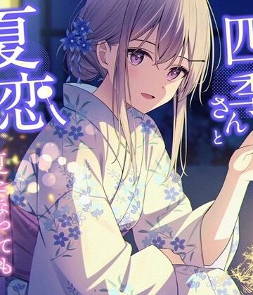 クールギャルの四季さんと夏恋えっち-夏になってもイチャイチャ恋人生活【バイノーラル】｜d_831109