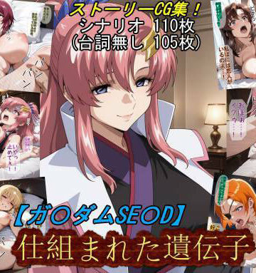 【ガ〇ダムSE〇D】仕組まれた遺伝子｜d_831121