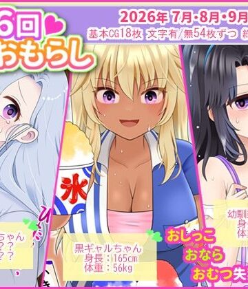 月に6回おもらし〜2026年7月8月9月〜｜d_831122