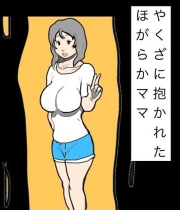 やくざに抱かれたほがらかママ｜d_831128