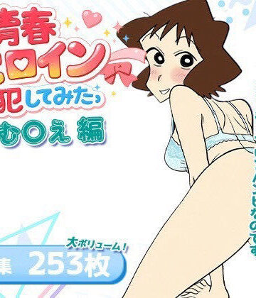 僕の青春ヒロイン犯してみたっ小山む○え編｜d_831130