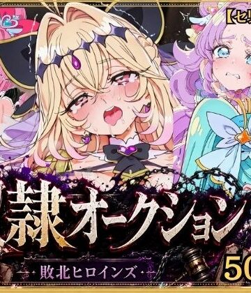 奴●オークション 〜名探偵プリキュア・競売調教録〜【セリフ付き】｜d_831132