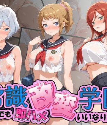 常識改変学園 〜いつでも即ハメいいなり生活〜 ガ〇ダムビルドファイターズトライ｜d_831144