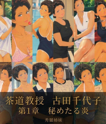茶道教授 古田 千代子 第1章 秘めたる炎｜d_831154
