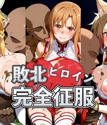 敗北したア●ナ＆リ●ファ＆シ●カの身体を存分に味わい容赦なく種付け｜d_831156