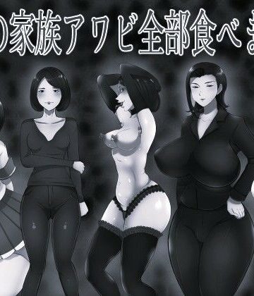 親友の家族アワビ全部食べました モノクロ版｜d_831164