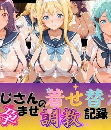 おじさんの着せ替え孕ませ調教記録 S〇O｜d_831171