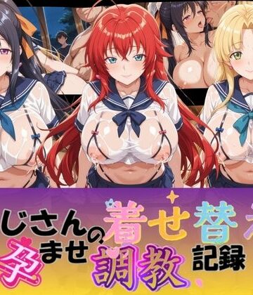 おじさんの着せ替え孕ませ調教記録 ハ〇スクールD×D｜d_831172