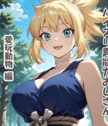 パイズリ異能力おじさん 愛玩動物 編｜d_831173