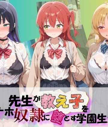 先生が教え子をオナホ奴●に堕とす学園計画 ぼ〇ち・ざ・ろっく！ 2｜d_831189