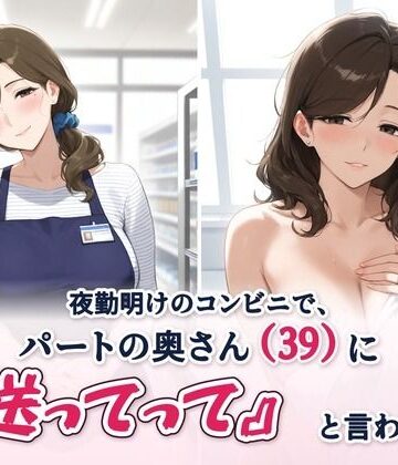 夜勤明けのコンビニで、パートの奥さん（39）に『送ってって』と言われた話｜d_831191