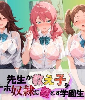 先生が教え子をオナホ奴●に堕とす学園計画 機〇戦士ガンダム00｜d_831192