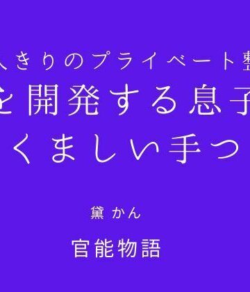 二人きりのプライベート整体 〜母を開発する息子のたくましい手つき〜｜d_831216