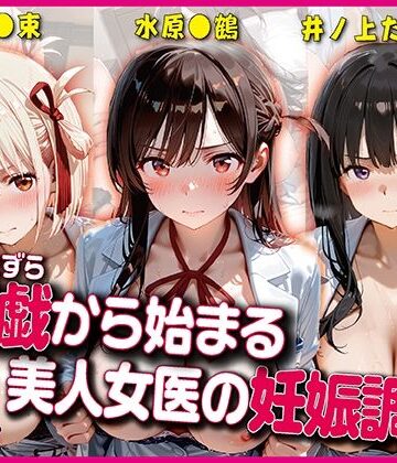 悪戯から始まる美人女医の妊娠調教【豪華CG500枚収録】｜d_831218