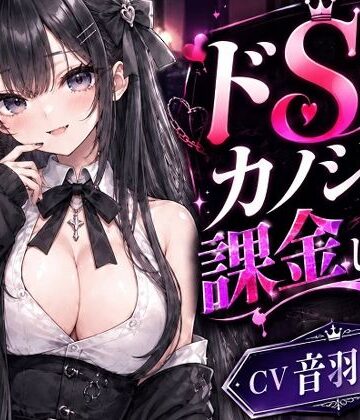 ドSカノジョに課金しました｜d_831223