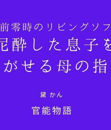 午前零時のリビングソファ 〜泥●した息子を脱がせる母の指先〜｜d_831224