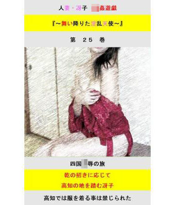 人妻冴子・輪●遊戯〜舞い降りた淫乱天使 第25巻｜d_831232