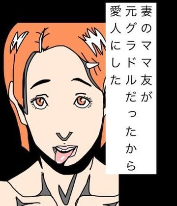 妻のママ友が元グラドルだったから愛人にした｜d_831249