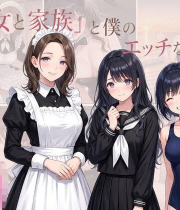 「彼女と家族」と僕のエッチな日常 Part2｜d_831264