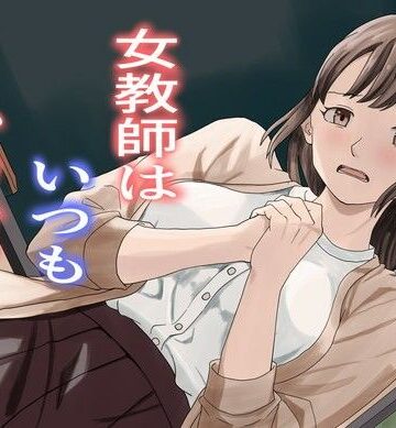 女教師はいつもかわいそう｜d_831278