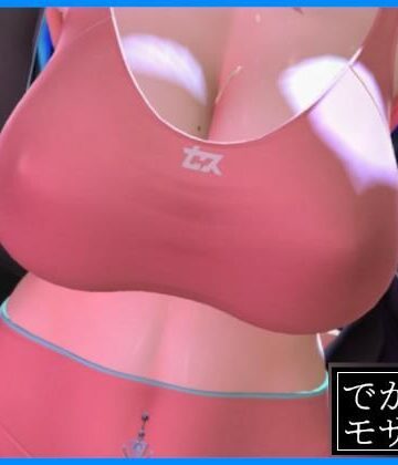 【3D動画】魅せるだけ（デカモザイク）｜d_831289