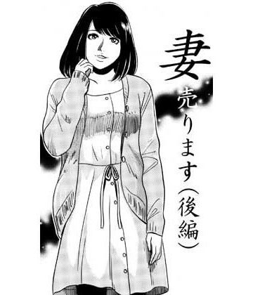 妻売ります（後編）｜d_831301