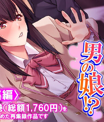 男を惑わす魅惑のアイドルは男の娘！？ ＜総集編＞｜d_831304