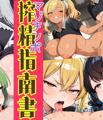 はたらく女性のマゾチンポ搾精指南書｜d_831314