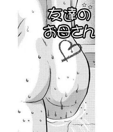 友達のお母さん｜d_831325
