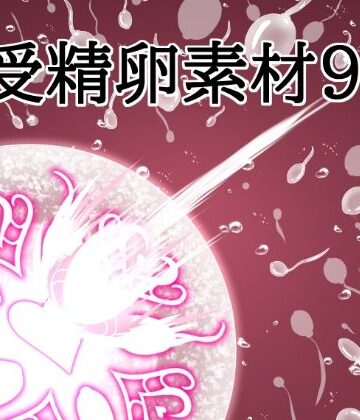 受精卵素材9｜d_831348