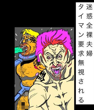迷惑全裸夫婦タイマン要求無視される｜d_831361