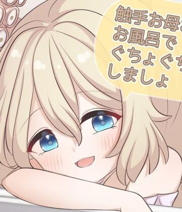 触手お母さんとお風呂でぐちょぐちょしましょ｜d_831392