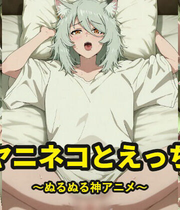 ヤニ〇コとえっち〜ぬるぬる神アニメ〜｜d_831400