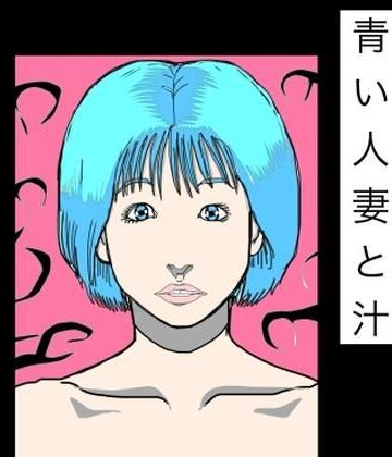 青い人妻と汁｜d_831420