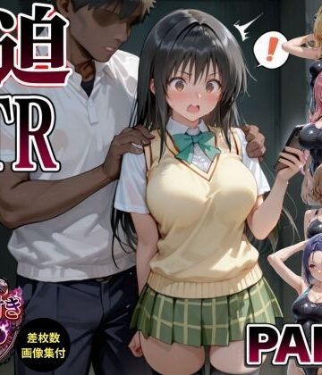 脅迫NTR-part1-｜d_831435