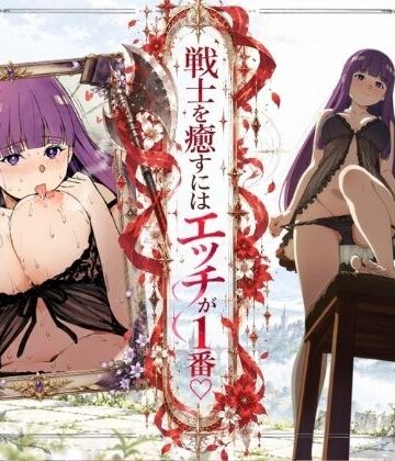 戦士を癒すにはエッチが1番-フェルン×シュタルク-｜d_831464