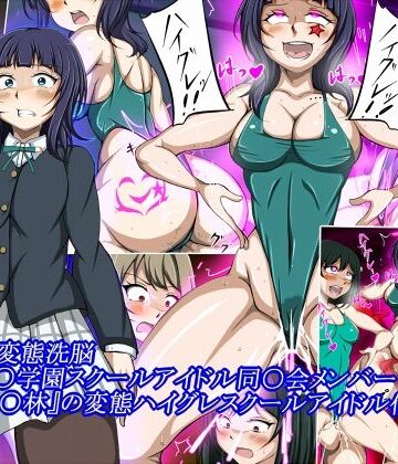 ハイグレ変態洗脳〜『朝香○林』の変態ハイグレスクールアイドル化編〜｜d_831472