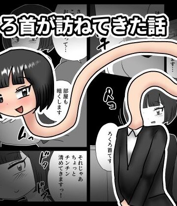 ろくろ首が訪ねてきた話｜d_831490
