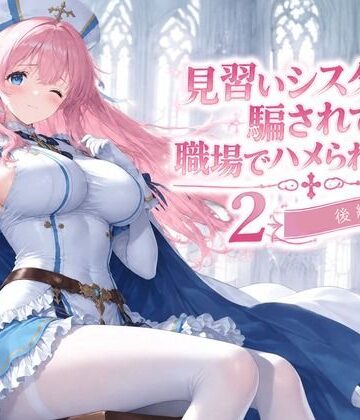 見習いシスターは騙されて職場でハメられました2【後編】｜d_831515