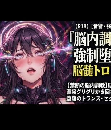 【禁断の脳内調教】脳の奥を直接グリグリかき回される、堕落のトランス・セッション｜d_831531