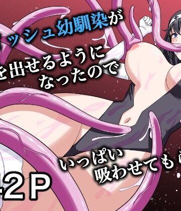 ボーイッシュ幼馴染が母乳を出せるようになったのでいっぱい吸わせてもらった6｜d_831535