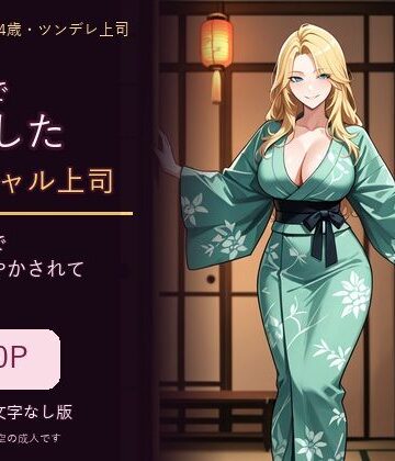 出張先で豹変した爆乳ギャル上司 〜貸切温泉で朝まで甘やかされて〜｜d_831543