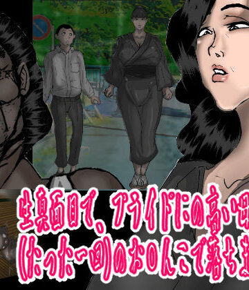生真面目で、プライドの高い母が、（たった一回の）お〇んこで、落ちました・・・｜d_831551