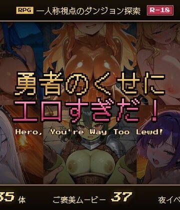 勇者のくせにエロすぎだ！｜d_831557