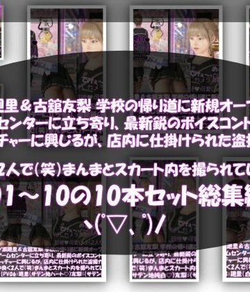 【△500▲500】一ノ瀬廻里＆古舘友梨 学校の帰り道に新規オープンしたゲームセンターに立ち寄り、最新鋭のボイスコントロールUFOキャッチャーに興じるが、店内に仕掛けられた盗撮カメラにまんまとスカート内を撮られてしまう。（PV01〜10（未公開1種類）:廻里（のーぱん）友梨:ノーパン含めた全10本全部入り！）｜d_831570