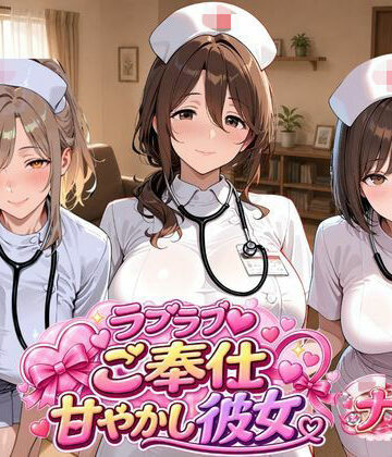 ラブラブご奉仕甘やかし彼女 ナース編｜d_831593
