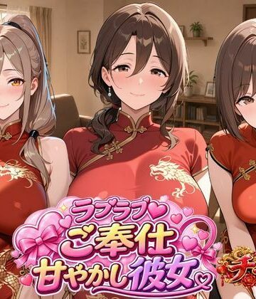 ラブラブご奉仕甘やかし彼女 チャイナドレス編｜d_831613