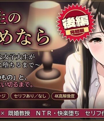 先生のためなら 〜清楚な女子大生が教授に堕ちるまで〜【後編】｜d_831625