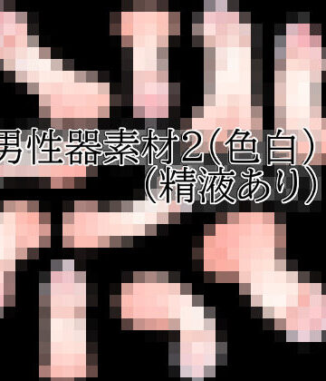男性器素材2（色白）（精液あり）｜d_831631